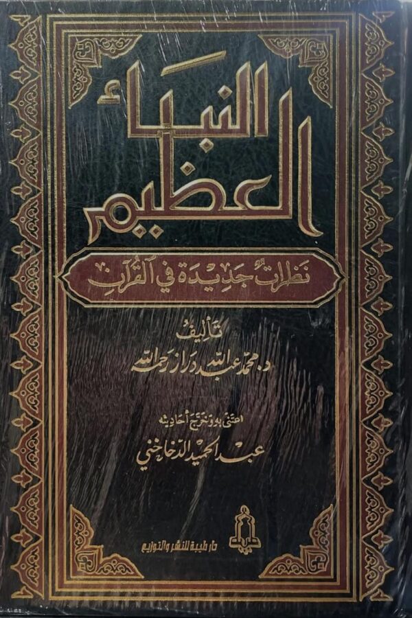 النبأ العظيم