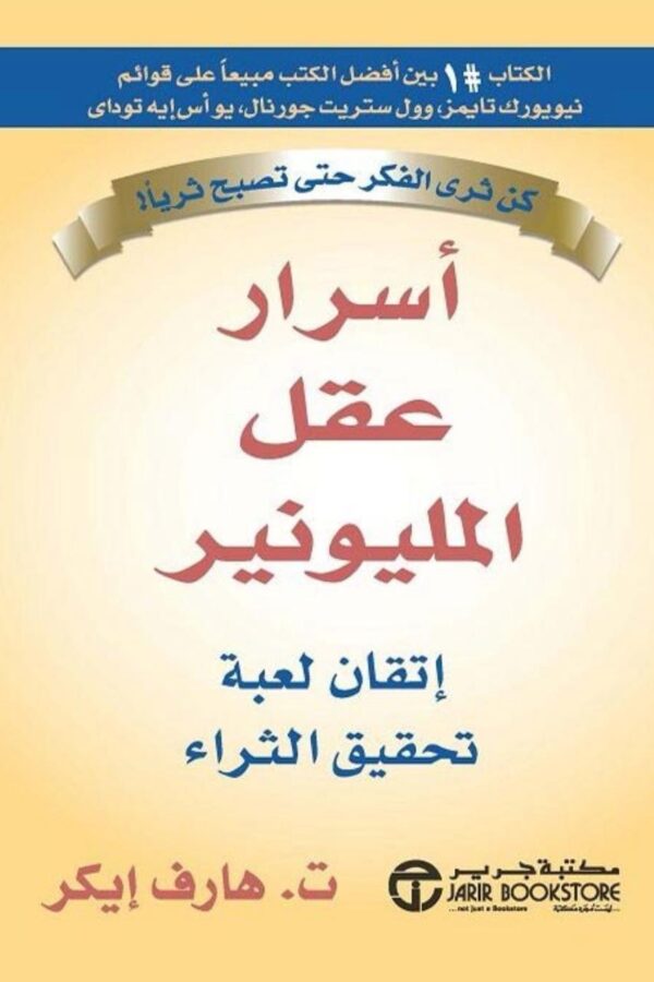 أسرار عقل المليونير