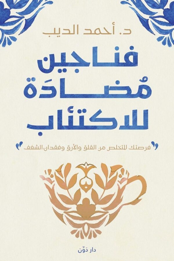 فناجين مُضادّة للاكتئاب