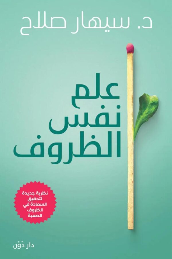 علم نفس الظروف