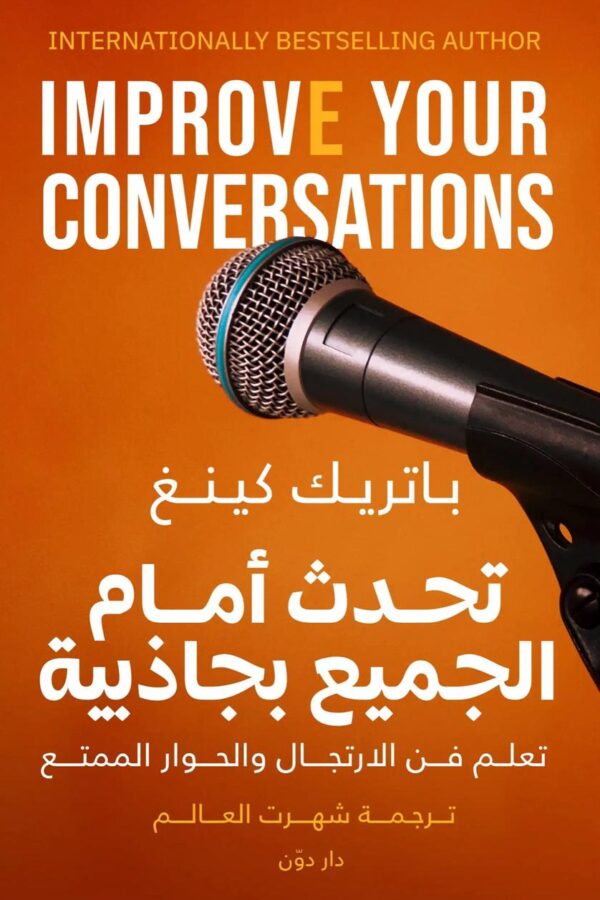 كيف تتحدث أمام الجميع بجاذبية