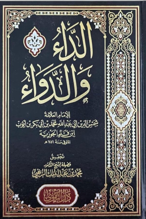 الداء والدواء