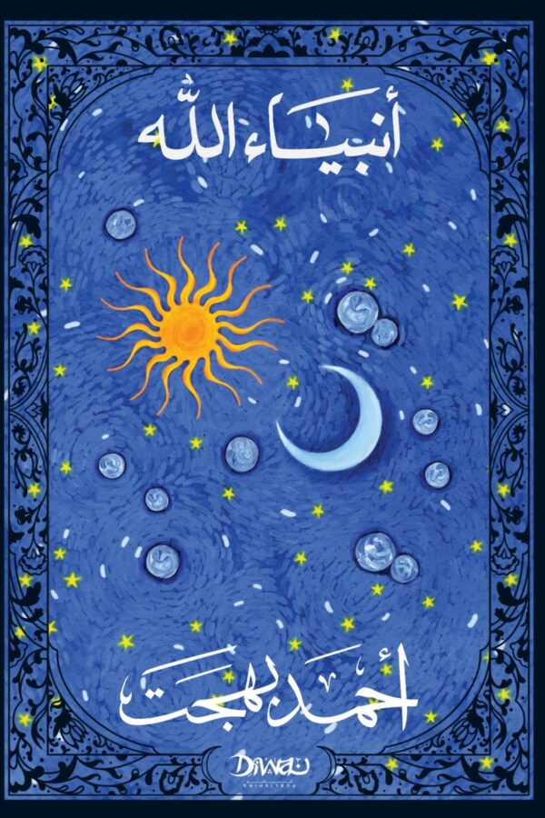 أنبياء الله