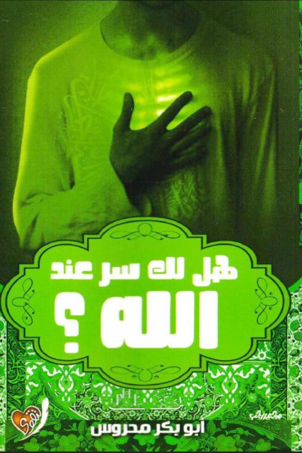 هل لك سرّ عند الله