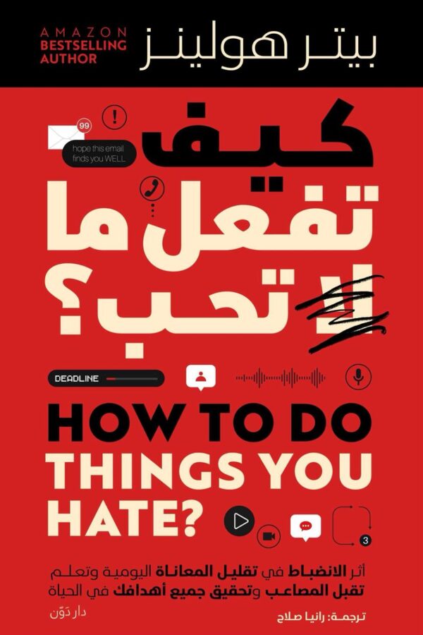 كيف تفعل ما لا تحب