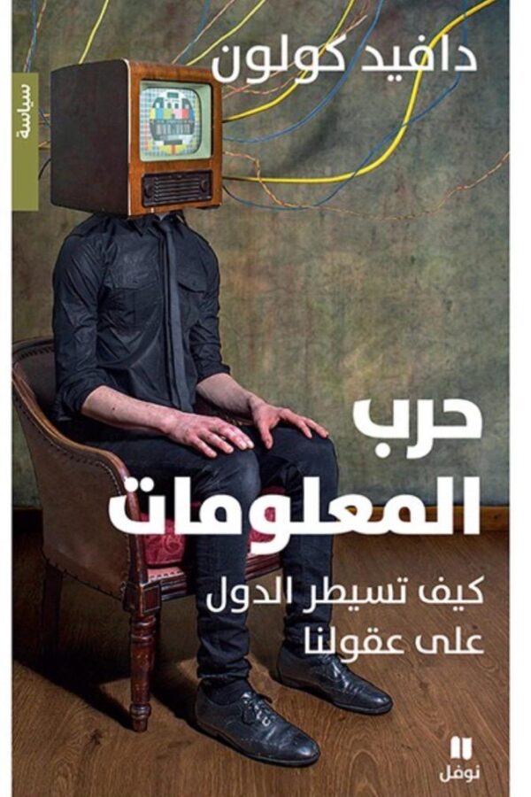 حرب المعلومات