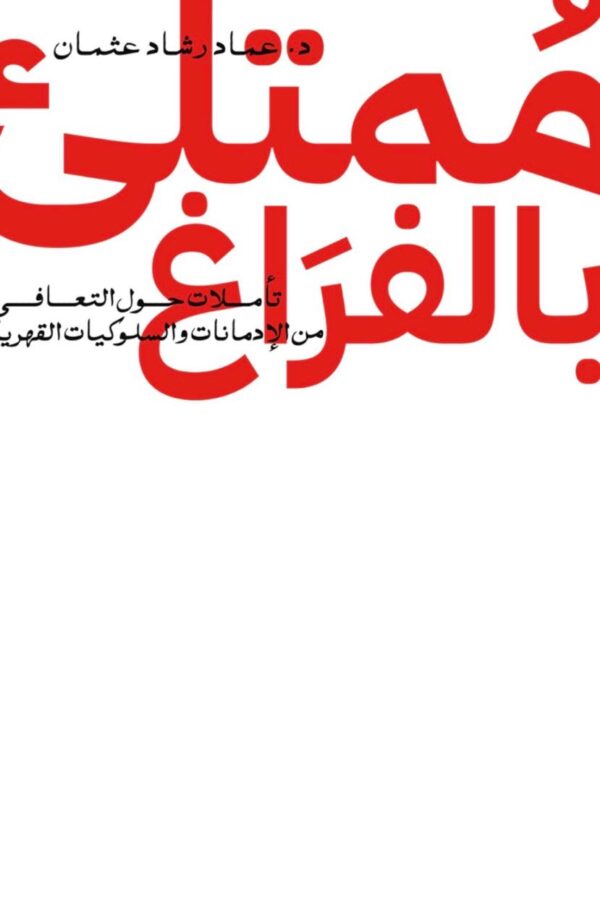 ممتلئ بفراغ