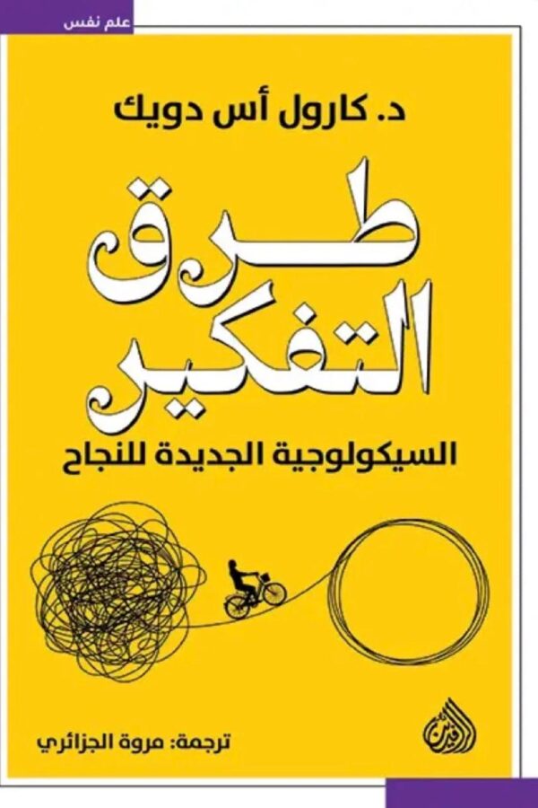 طرق التفكير: السيكولوجية الجديدة للنجاح