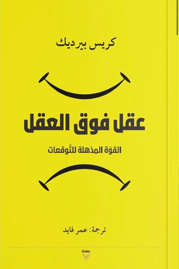 عقل فوق العقل– القوة المذهلة للتوقعات