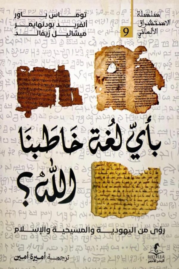 بأيِّ لغةٍ خاطبنا الله