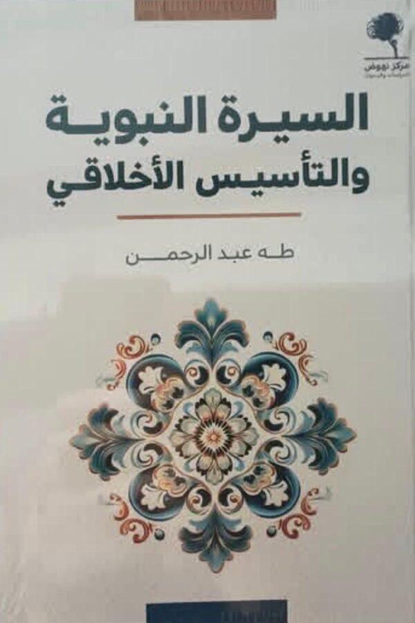 السيرة النبوية والتأسيس الأخلاقي