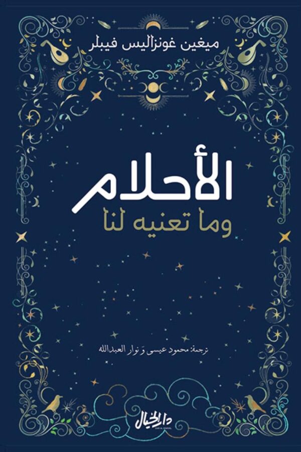 الأحلام وما تعنيه لنا