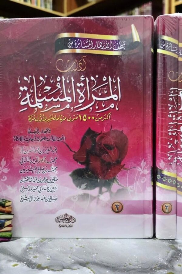 1/2آداب المرأة المسلمة