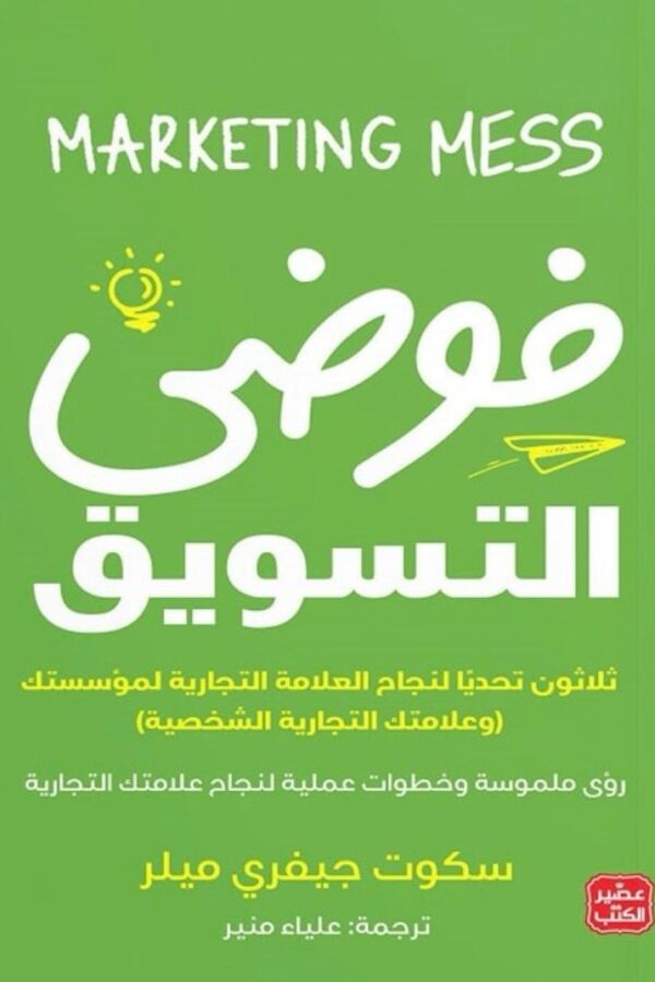 فوضى التسويق – Marketing Mess