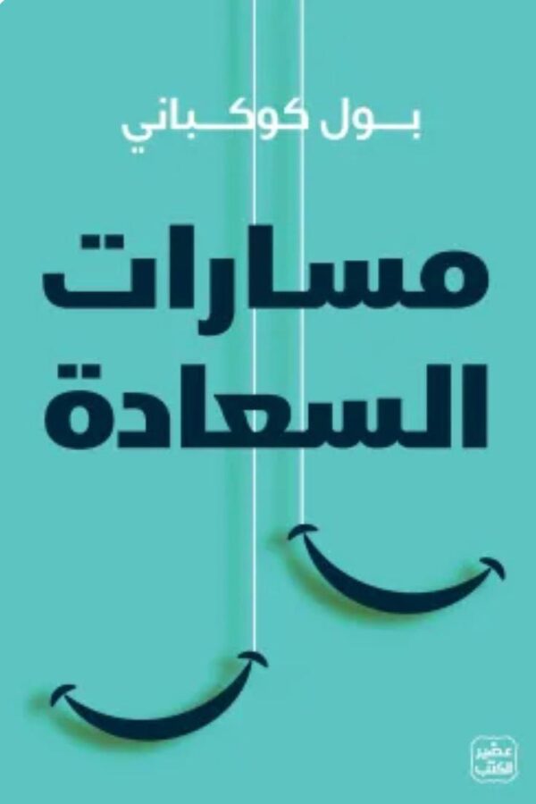 مسارات السعادة