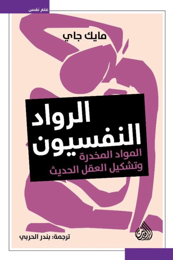 الرواد النفسيون: المواد المخدِّرة وتشكيل العقل الحديث