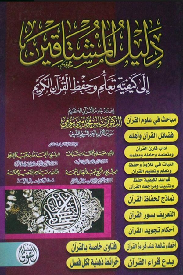 دليل المشتاقين إلى تهيئة تعلُّم وحفظ القرآن الكريم
