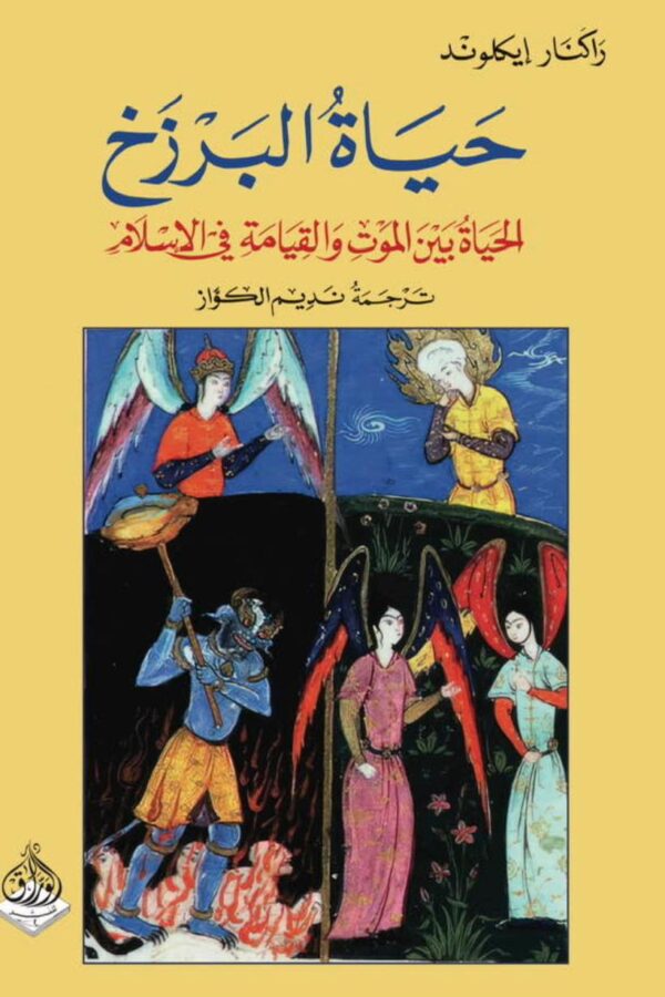 حياة البرزخ-الحياة بين الموت والقيامة في الإسلام