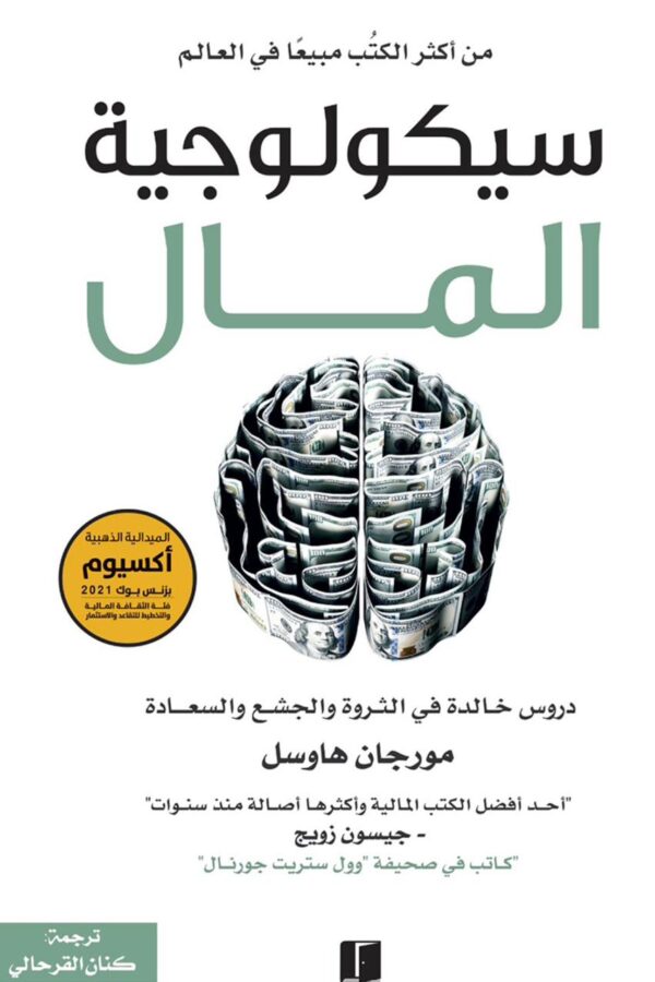 سيكولوجية المال