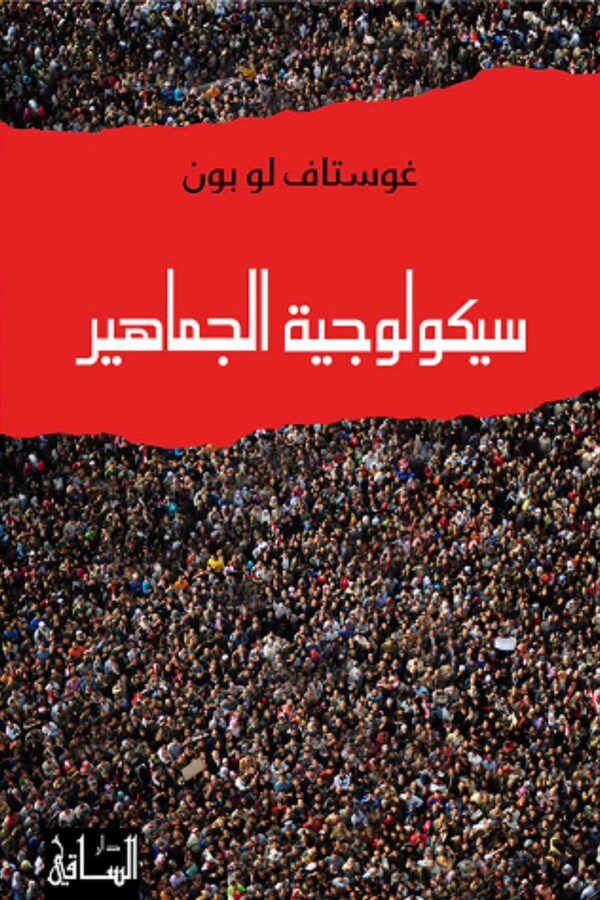 سيكولوجية الجماهير