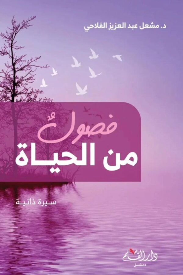 فصول من الحياة