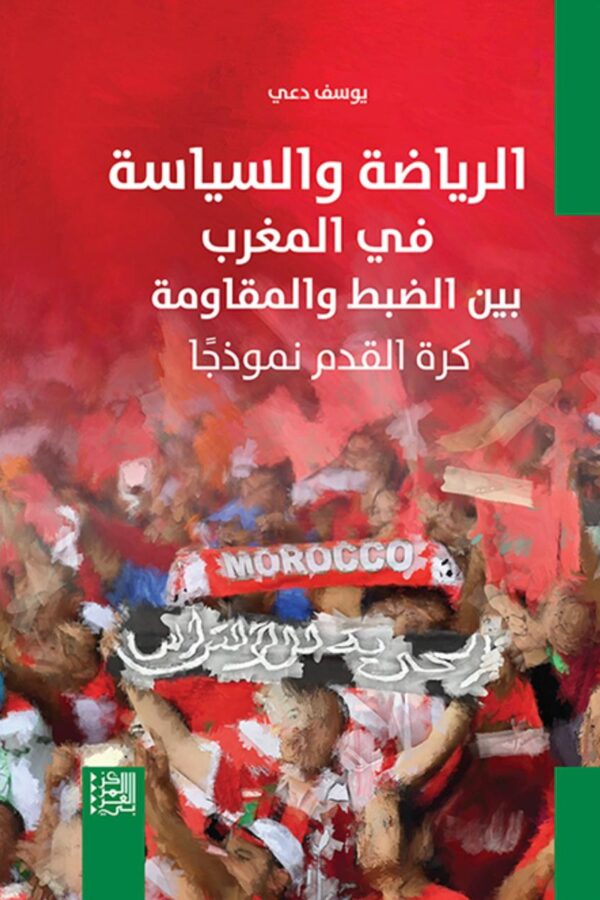 الرياضة والسياسة المغرب