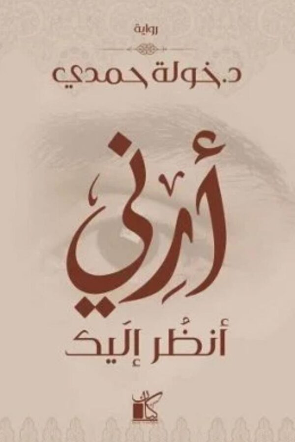 أرني أنظر إليك