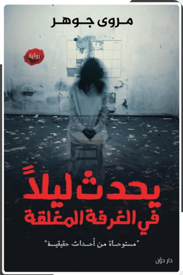 يحدُث ليلاً في الغرفة المغلقة