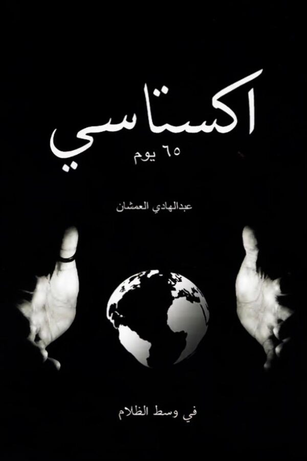 اكستاسي – 65 يومًا في وسط الظلام