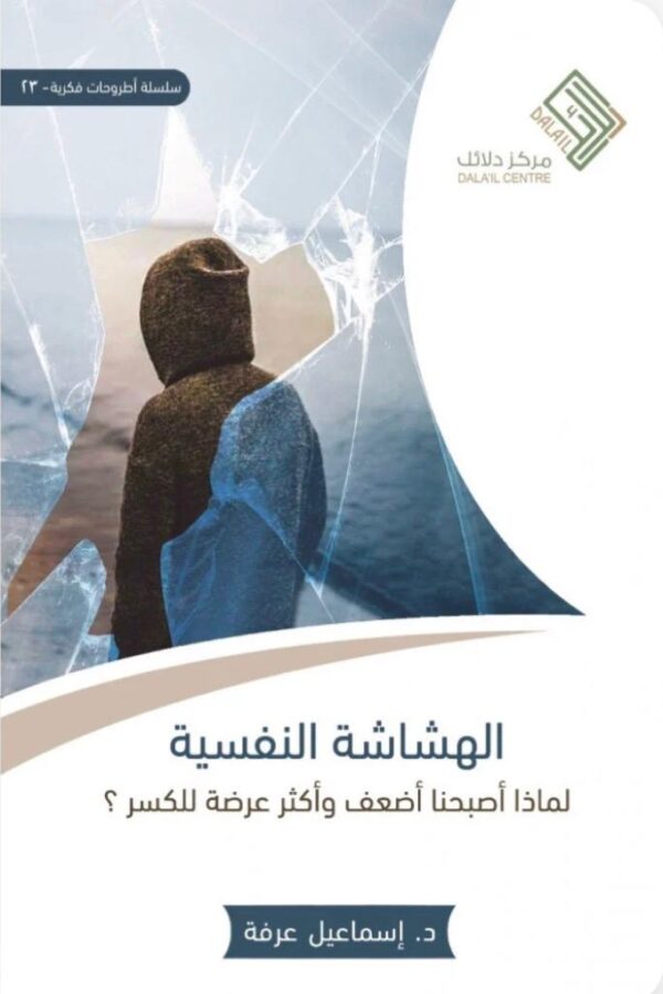 الهشاشة النفسية-لماذا أصبحنا أضعف وأكثر عرضة للكسر؟