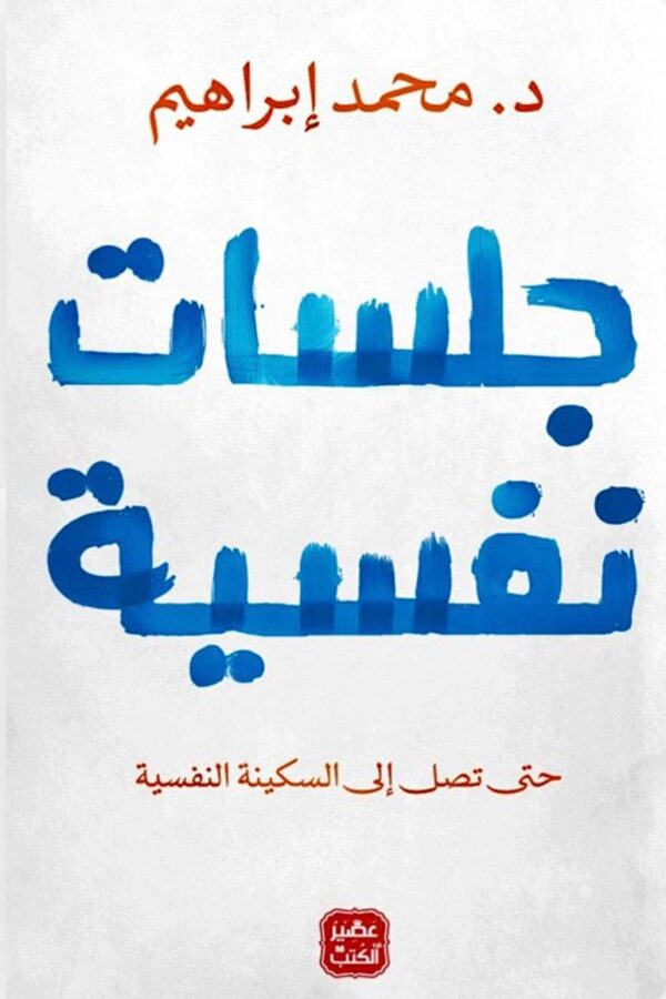 جلسات نفسية