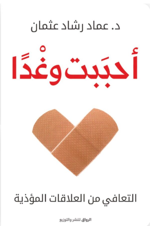 أحببتُ وغدًا