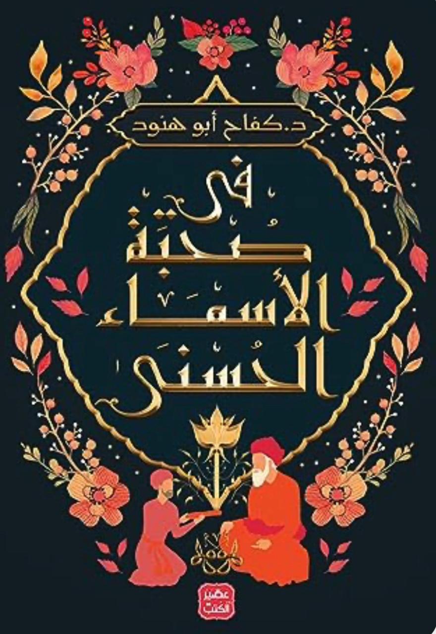 📗 كتاب: في صحبة الأسماء الحسنى