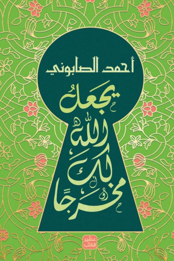 يجعلُ اللهُ لكَ مخرجًا