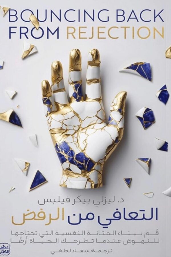 التعافي من الرفض