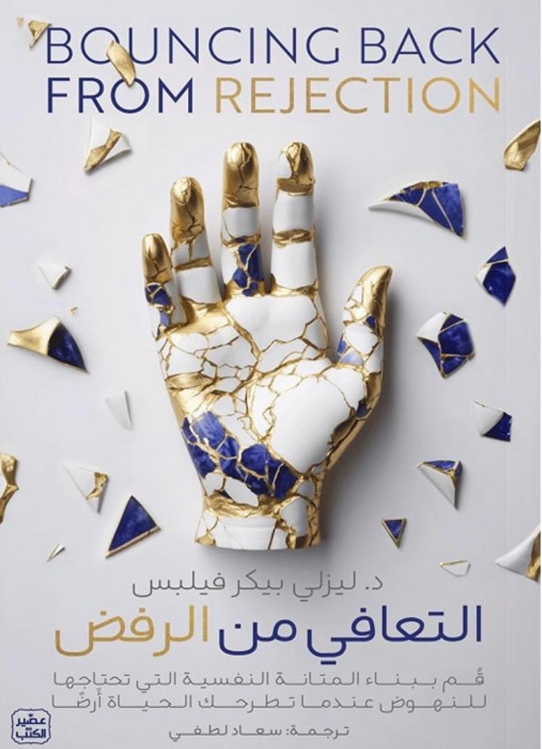 التعافي من الرفض