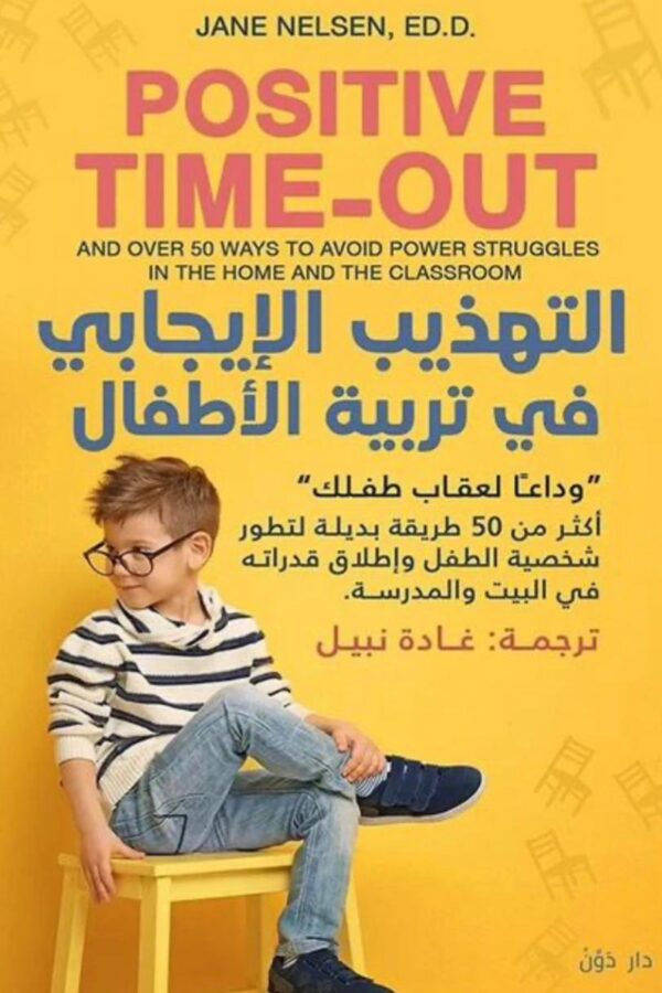 التهذيب الإيجابي في تربية الأطفال