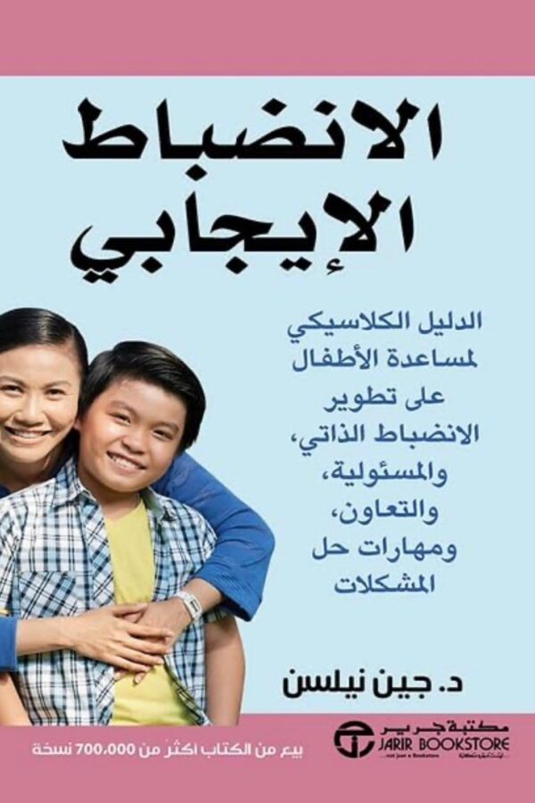 الانضباط الإيجابي