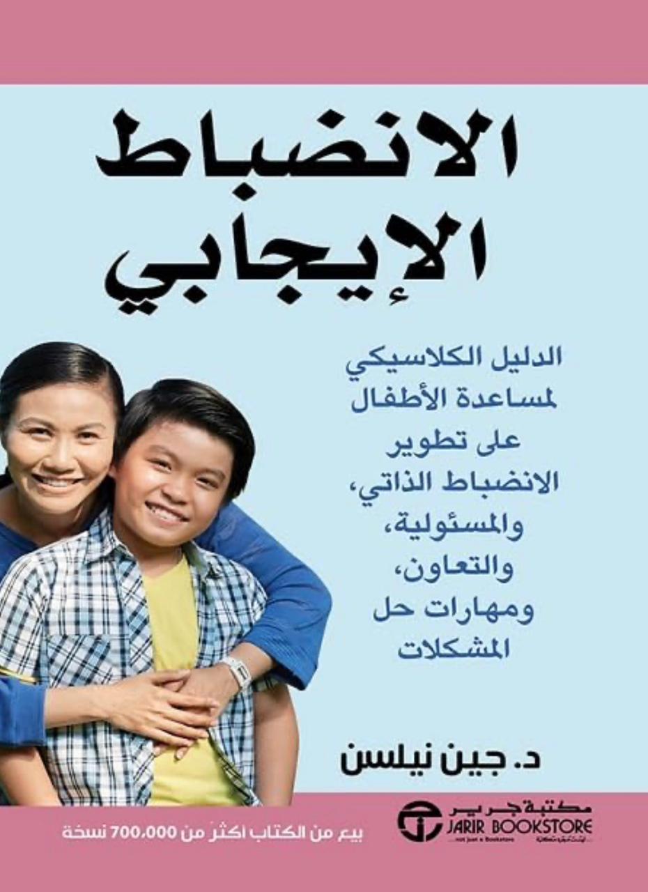 الانضباط الإيجابي الانضباط الإيجابي