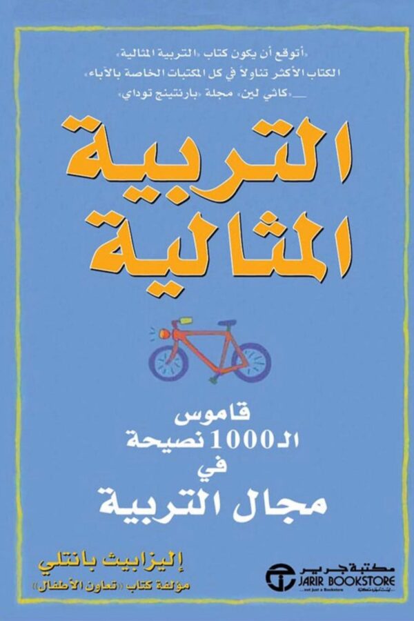 التربية المثالية