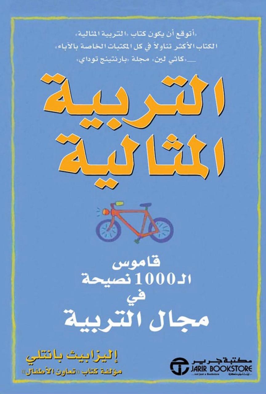 التربية المثالية التربية المثالية