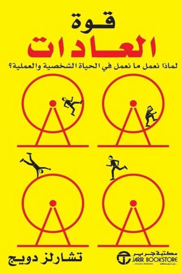 قوة العادات