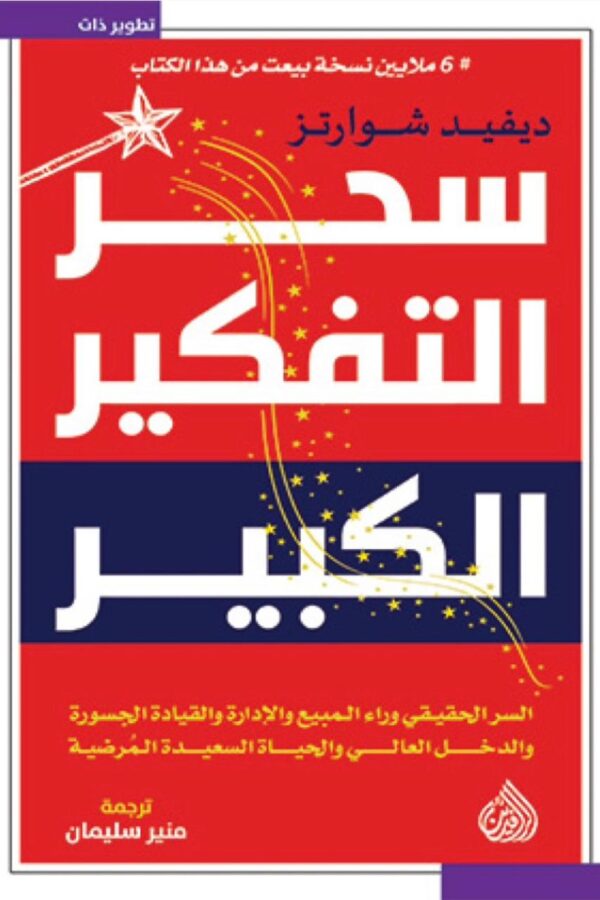 سِحر التفكير الكبير