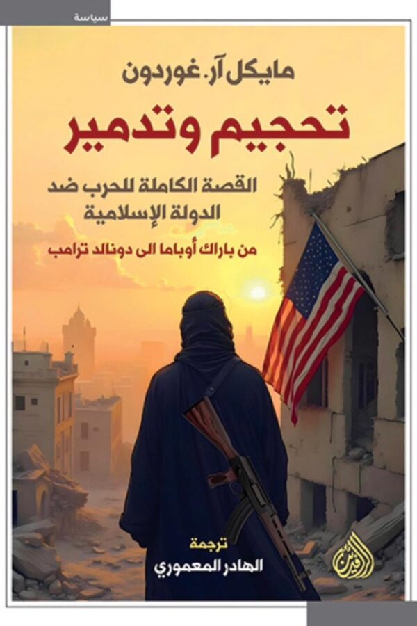 تحجيم وتدمير