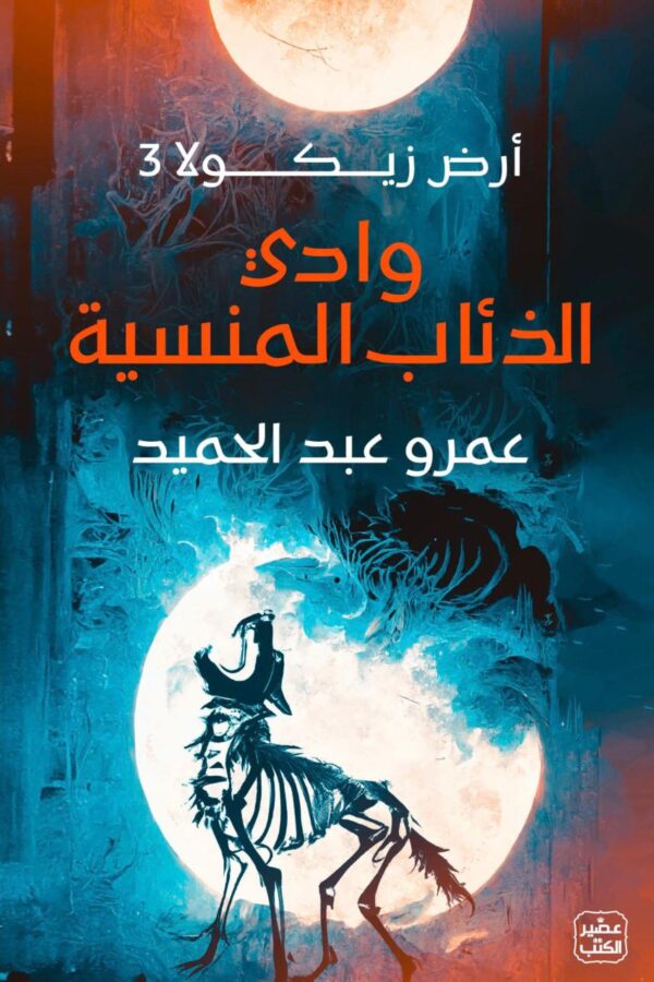 وادي الذئاب المنسية