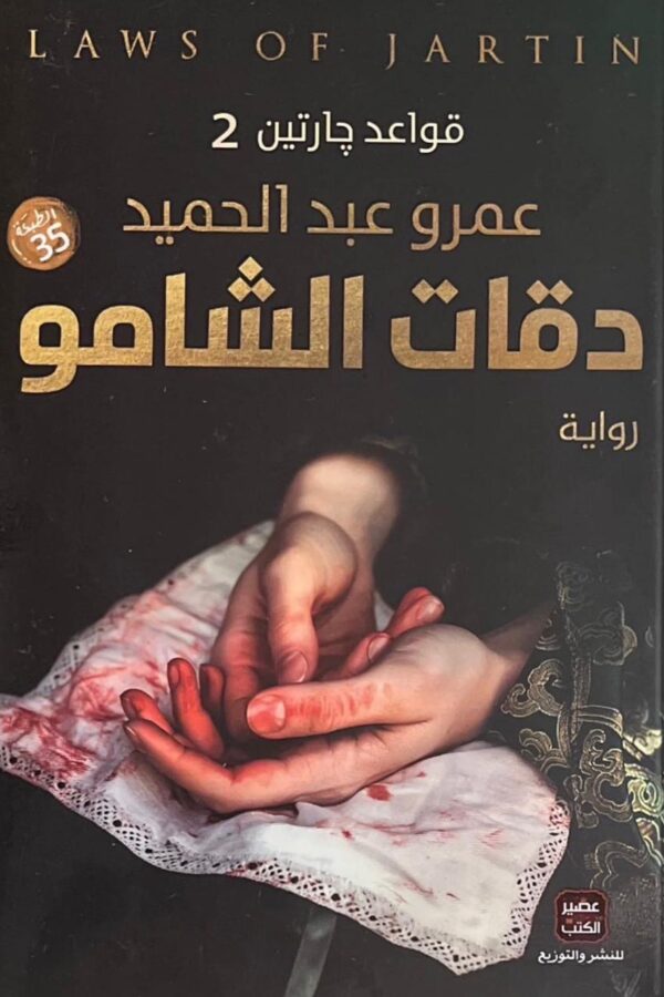 دقّات الشامو