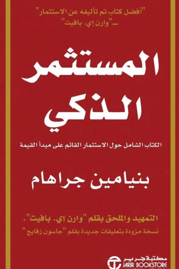 المستثمر الذكي