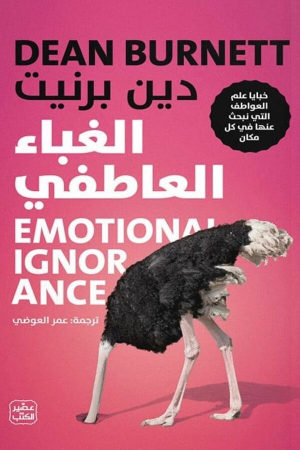 الغباء العاطفي