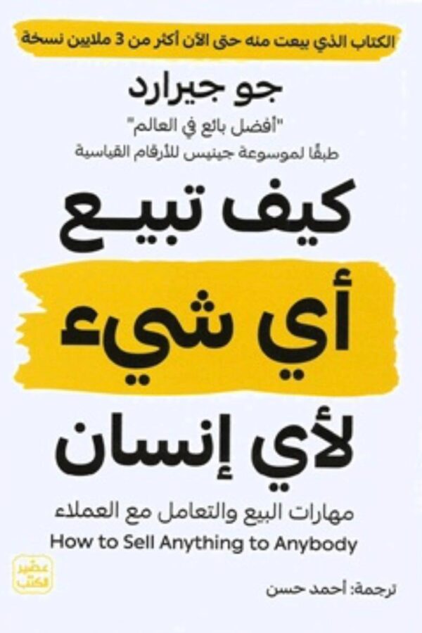 كيف تبيع أي شيء لأي إنسان