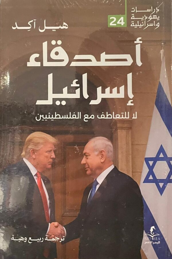 أصدقاء إسرائيل-لا للتعاطف مع الفلسطينيين